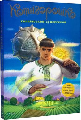 Обкладинка книги Котигорошко. Український супергерой Інокентій Коршунов, Олена Руда, 978-617-17-0013-0,   44 zł