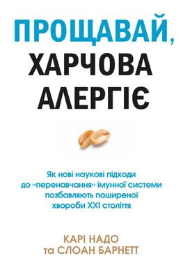 Обкладинка книги Прощавай, харчова алергіє! Як нові наукові підходи до «перенавчання» імунної системи позбавляють поширеної хвороби XXI століття. Надо К., Барнетт С. Надо К., Барнетт С., 978-966-948-512-0,   55 zł