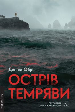 Okładka książki Острів темряви. Деніел Обрі Деніел Обрі, 978-617-8367-71-8,   78 zł