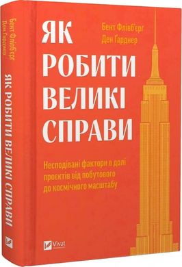 Обкладинка книги Як робити великі справи. Несподівані фактори в долі проєктів від побутового до космі-чного масштабу. Бент Флівб'єрґ, Ден Ґарднер Бент Флівб'єрґ, Ден Ґарднер, 978-617-17-0302-5,   54 zł