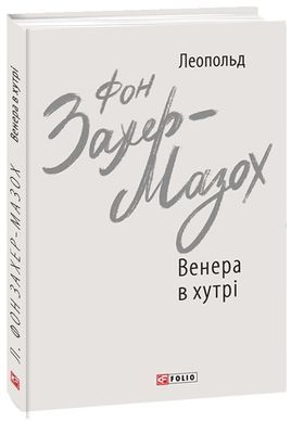 Обкладинка книги Венера в хутрі. Леопольд фон Захер-Мазох Леопольд фон Захер-Мазох, 978-966-03-9209-0,   43 zł