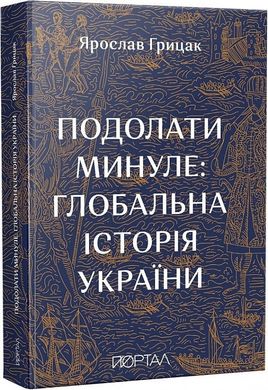 Обкладинка книги Подолати минуле: глобальна історія України (м'яка обкладинка). Ярослав Грицак Ярослав Грицак, 978-617-7925-98-8,   99 zł