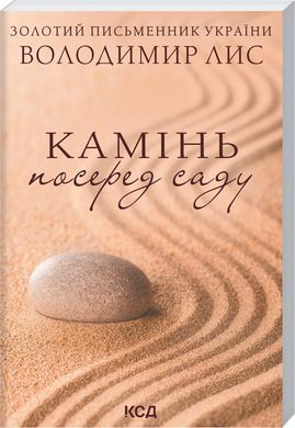 Обкладинка книги Камінь посеред саду (покет). Лис Володимир Лис Володимир, 978-617-12-9847-7,   22 zł