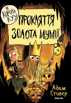 Обкладинка книги Король Куу. Том 2. Прокляття золота мумії. Адам Стовер Адам Стовер, 978-617-7678-59-4,   40 zł