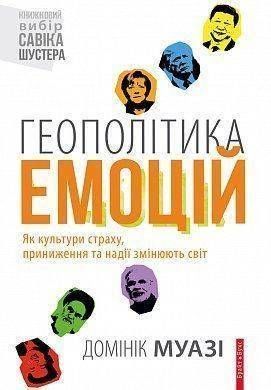 Обкладинка книги Геополітика емоцій. Домінік Муазі Муазі Д., 978-617-7418-57-2, Книжковий вибір Савіка Шустера
Перша книжка, у якій розкрито та проаналізовано масштабний емоційний вплив глобалізації. Підкреслюючи необхідність аналізу емоцій для розуміння мінливого світу та розгляду основних почуттів, що стоять за нашими культурними відмінностями, автор подає провокативний новий погляд на глобалізацію. Код: 978-617-7418-57-2 Автор Домінік Муазі  29 zł