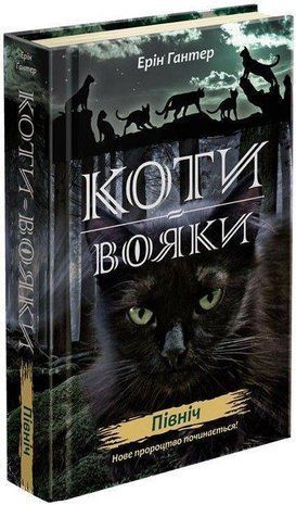 Okładka książki Коти-вояки. Нове пророцтво. Книга 1. Північ. Ерін Гантер Ерін Гантер, 978-617-7385-71-3,   61 zł