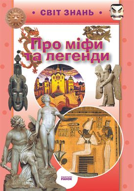Обкладинка книги Про міфи та легенди , 978-617-540-983-1,   8 zł