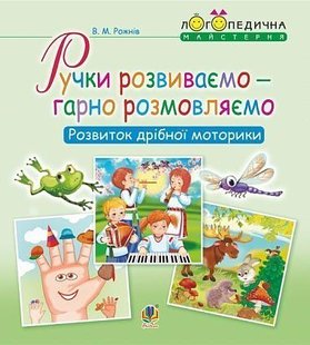 Okładka książki Ручки розвиваємо – гарно розмовляємо. Розвиток дрібної моторики. Рожнів В.М. Рожнів В.М., 978-966-10-5449-2,   10 zł