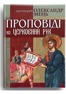 Обкладинка книги Проповіді на церковний рік. о. Олександр Мень о. Олександр Мень, 978-966-395-729-6,   39 zł