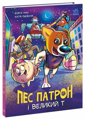 Обкладинка книги Пес Патрон і Великий Т. Ран Юліта Підлісна К. Ран Юліта Підлісна К., 978-617-09-8845-4,   50 zł