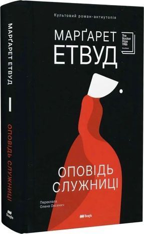 Okładka książki Оповідь Служниці. Марґарет Етвуд Етвуд М., 978-617-888-103-0,   88 zł