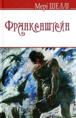 Okładka książki Франкенштейн, або Сучасний Прометей. Мері Шеллі Мері Шеллі, 978-617-07-0564-8,   50 zł
