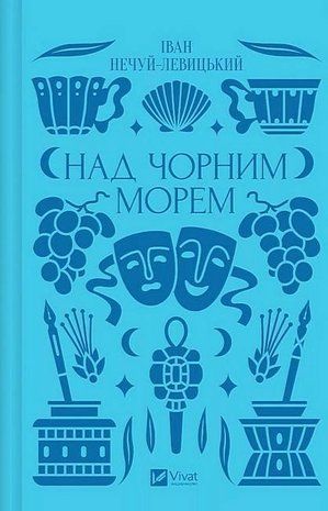 Okładka książki Над Чорним морем. Нечуй-Левицький Іван (з кольоровим зрізом) Нечуй-Левицький Іван, 978-617-17-0486-2,   65 zł