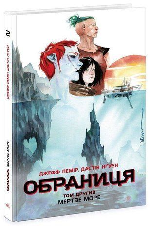 Обкладинка книги Обраниця. Мертве море. Том 2. Лемір Джефф Дастін Нґуєн Лемір Джефф, 978-617-09-8467-8,   67 zł