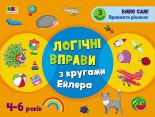 Okładka książki Логічні вправи з кругами Ейлера. 4-6 років. Рівень 3. Коваль Н. Н. Коваль Н. Н., 978-617-09-6630-8,   15 zł