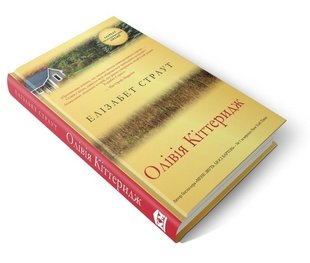 Okładka książki Олівія Кіттеридж. Страут Ел. Страут Елізабет, 978-617-7409-48-8,   16 zł