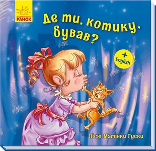 Okładka książki Де ти, котику, бував?. Геннадій Меламед Меламед Геннадій, 9789667493639,   9 zł