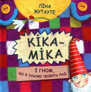 Okładka książki Кіка-Міка і гном, що в усьому любить лад. Ліна Жутауте Ліна Жутауте, 978-617-07-0476-4,   28 zł