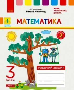 Обкладинка книги НУШ 3 кл. Математика робочий зошит Ч.2 (з 2-х ч.) (Укр) до підручника Листопад Н. ДИДАКТА А. А. Назаренко, 9786170965936,   15 zł