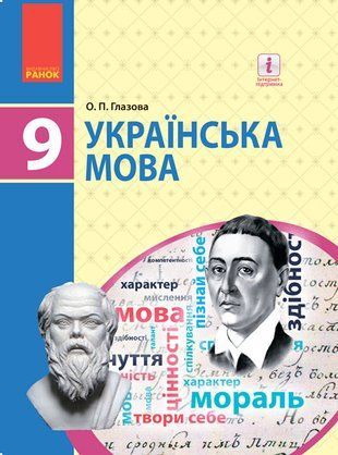 Обкладинка книги УКР МОВА 9 кл. ПІДРУЧНИК (Укр) Глазова О.П. Глазова О. П., 9786170933768,   85 zł