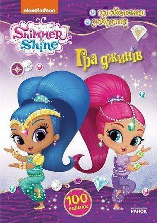 Обкладинка книги Шиммер і Шайн. Активіті з наліпками. Гра джинів Nickelodeon, 978-617-7591-94-7,   14 zł