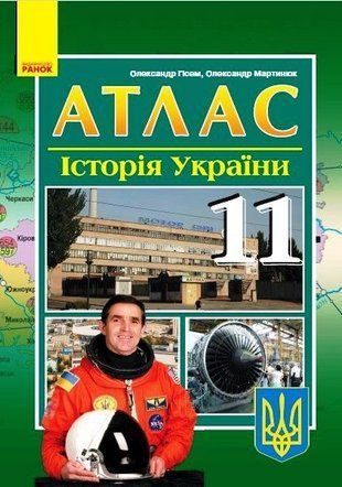 Обкладинка книги АТЛАС Історія України 11 кл. (Укр) Гисем О.В., Мартинюк О.О., 9786170973078,   14 zł