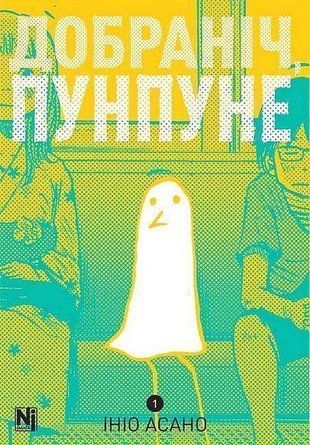 Okładka książki Добраніч, Пунпуне. Том 1. Ініо Асано Асано Ініо, 978-617-8396-64-0,   77 zł