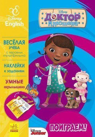 Обкладинка книги Дисней. Доктор Плюшева. Disney-книги, 978-617-09-3910-4,   12 zł