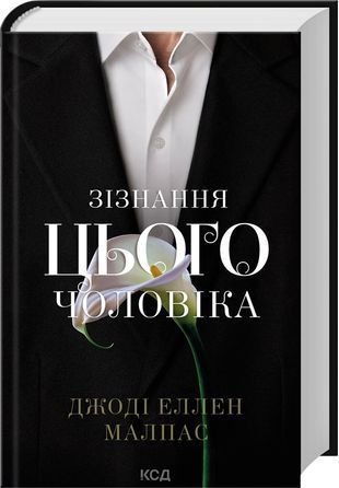 Обкладинка книги Зізнання цього чоловіка. Книга 3. Джоді Еллен Малпас Джоді Еллен Малпас, 978-617-15-2096-7,   75 zł
