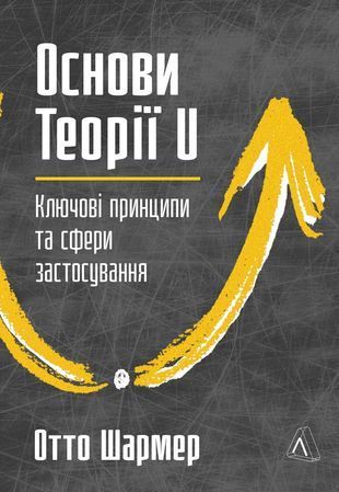 Обкладинка книги Основи Теорії U. Ключові принципи та сфери застосування. Отто Шармер Отто Шармер, 978-617-8621-34-6,   89 zł