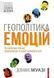 Геополітика емоцій. Домінік Муазі, Невідомо