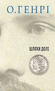 Обкладинка книги Шляхи Долі. О.Генрі О. Генрі, 978-966-10-5947-3,   42 zł