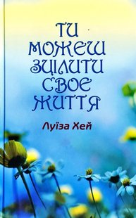 Okładka książki Ти можеш сцілити своє життя. Луїза Хей Хей Луїза, 978-966-2054-82-8,   44 zł