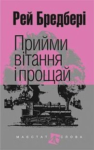 Обкладинка книги Прийми вітання і прощай: оповідання. Бредбері Р. Бредбері Рей, 978-966-10-4454-7,   44 zł