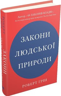 Okładka książki Закони людської природи. Роберт Ґрін Грін Роберт, 978-966-948-528-1,   69 zł