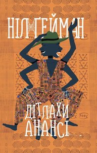 Okładka książki Дітлахи Анансі. Ґейман Н. Гейман Ніл, 978-966-948-206-8,   21 zł