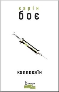 Обкладинка книги Каллокаїн. Карін Боє Боє Карін, 978-617-7585-80-9,   66 zł