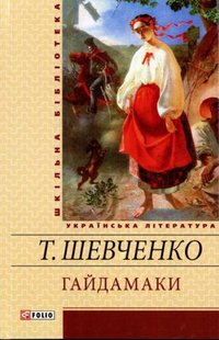 Okładka książki Гайдамаки. Шевченко Т.Г. Шевченко Тарас, 978-966-03-5339-8,   23 zł