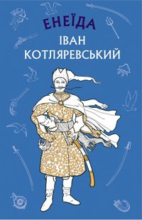 Okładka książki Енеїда. Іван Котляревський Котляревський Іван, 978-617-548-103-5,   24 zł