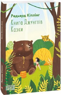 Okładka książki Книга Джунглів. Казки. Кіплінг Редьярд Кіплінг Редьярд, 978-966-03-9660-9,   27 zł