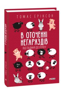 Okładka książki В оточенні негараздів. Від падіння до успіху. Томас Еріксон Еріксон Томас, 978-966-03-9903-7,   59 zł