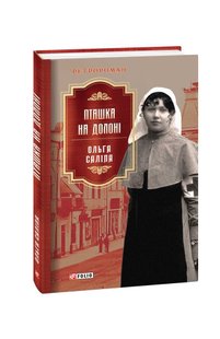 Okładka książki Пташка на долоні. Ольга Саліпа Саліпа Ольга, 978-617-551-158-9,   49 zł