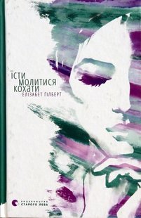 Okładka książki Їсти, молитися, кохати. Гілберт Елізабет Гілберт Елізабет, 978-617-679-153-9,   61 zł