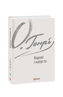 Обкладинка книги Королі і капуста. О. Генрі О. Генрі, 978-966-03-8343-2,   29 zł