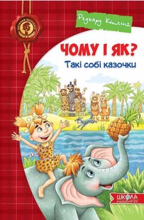 Okładka książki Чому і як? Такі собі казочки. Кіплінг Р. Кіплінг Редьярд, 978-966-429-540-3,   64 zł