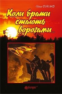 Okładka książki Коли брати стають ворогами.... Фіалко Н.І. Фіалко Ніна, 978-966-10-4211-6,   18 zł