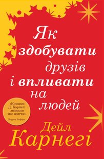 Okładka książki Як здобувати друзів і впливати на людей. Дейл Карнегі Карнегі Дейл, 978-966-948-672-1,   51 zł