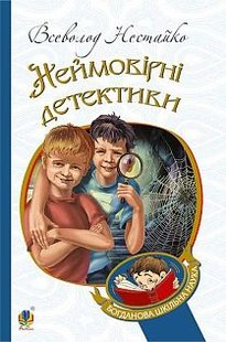 Okładka książki Неймовірні детективи. Всеволод Нестайко Нестайко Всеволод, 978-966-10-4475-2,   41 zł