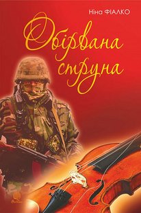 Okładka książki Обірвана струна. Фіалко Ніна Фіалко Ніна, 978-966-10-6928-1,   52 zł