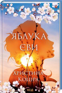 Обкладинка книги Яблука Єви. Х. Коціра Х. Коціра, 978-617-12-9581-0,   28 zł